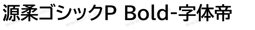 源柔ゴシックP Bold字体转换